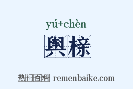 舆榇是什么意思的图片